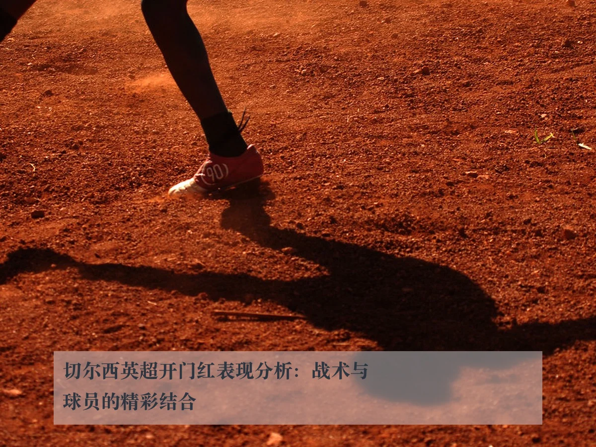 切尔西英超开门红表现分析：战术与球员的精彩结合