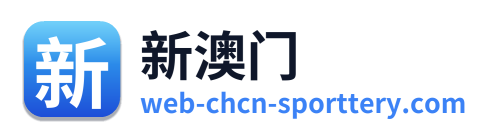 新澳门